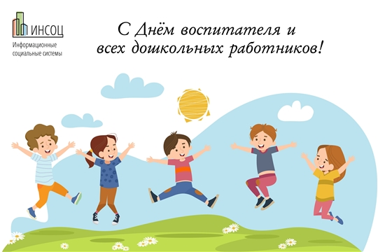 Поздравляем с Днём воспитателя и всех дошкольных работников!