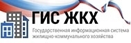 ГИС ЖКХ