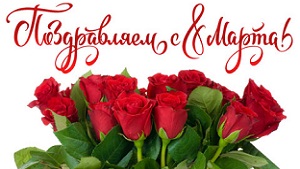 От всей души поздравляем с 8 Марта!